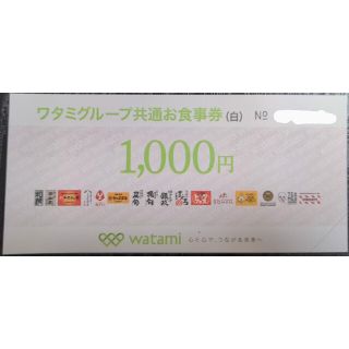 ワタミグループ共通お食事券 1000円x1(レストラン/食事券)