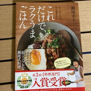 これだけで、ラクうまごはん よくばらない。やり過ぎない。(料理/グルメ)