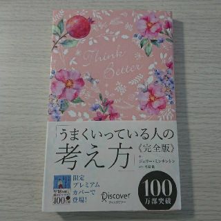 うまくいっている人の考え方　完全版＜花柄ピンク＞(趣味/スポーツ)