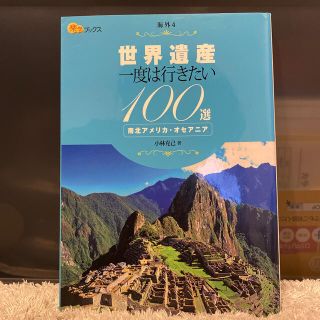 世界遺産一度は行きたい１００選南北アメリカ・オセアニア(地図/旅行ガイド)