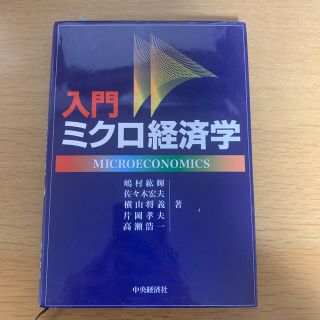 入門ミクロ経済学(ビジネス/経済)