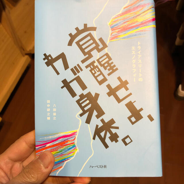 覚醒せよ、わが身体。 トライアスリートのエスノグラフィー エンタメ/ホビーの本(人文/社会)の商品写真