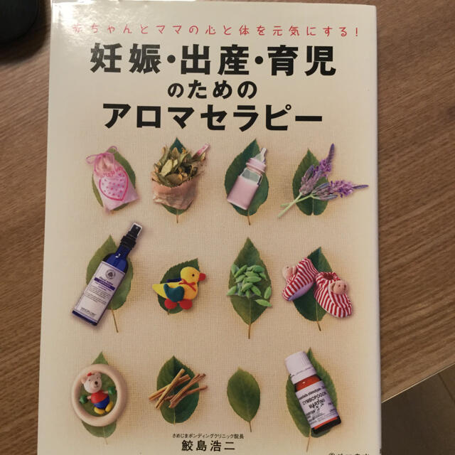 妊娠・出産・育児のためのアロマセラピー 赤ちゃんとママの心と体を元気にする!  エンタメ/ホビーの本(住まい/暮らし/子育て)の商品写真