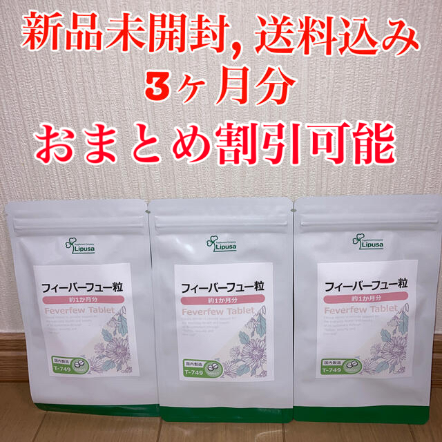 【新品未開封】フィーバーフュー粒　360粒　3ヶ月分 食品/飲料/酒の健康食品(その他)の商品写真