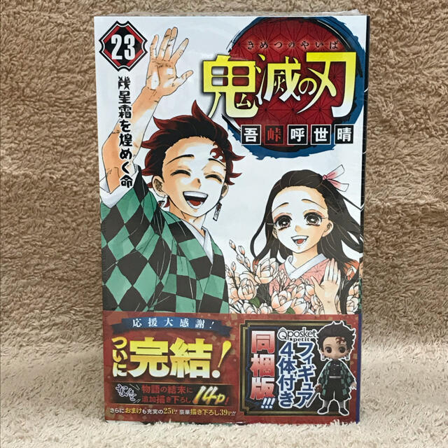 少年漫画鬼滅の刃　フィギュア同梱版　23巻