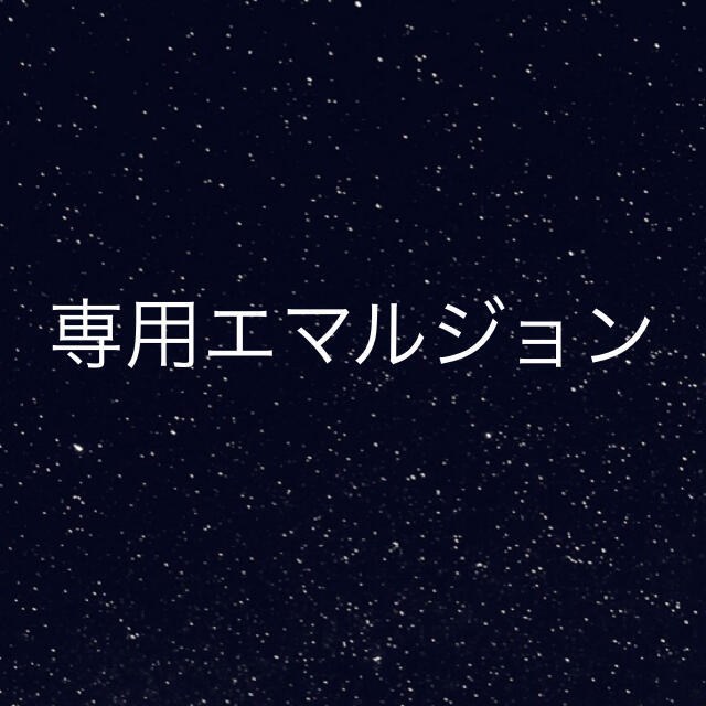 専用専用が通販できます専用