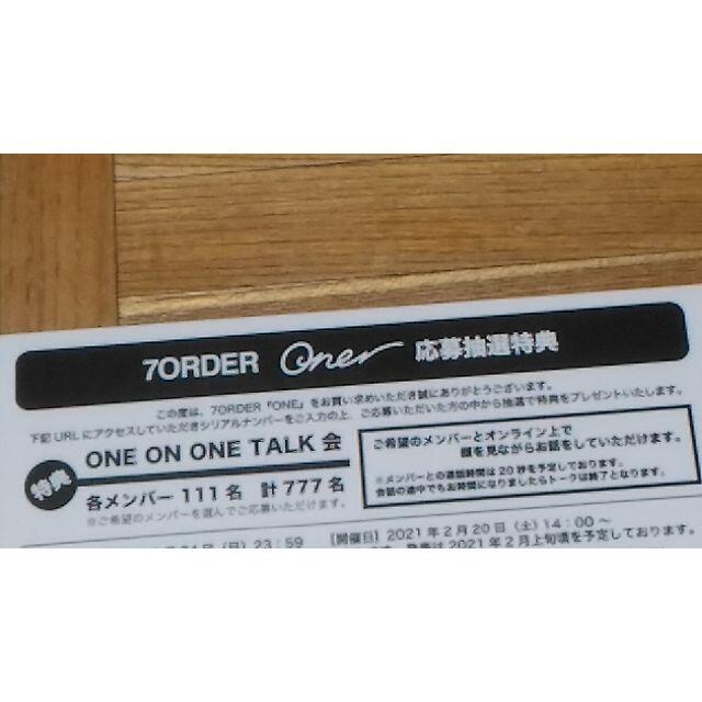 7ORDER ONE 応募券 8枚セット