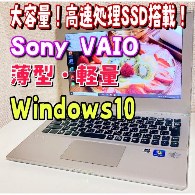 大容量SSD搭載！ノートパソコン ソニー VAIO Windows10 薄型