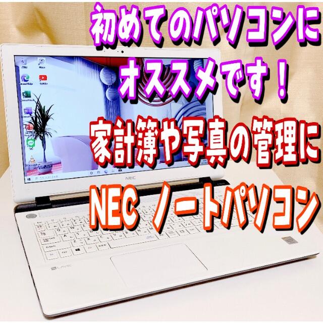 NEC(エヌイーシー)の【大特価】ノートパソコン Windows10 NEC webカメラ スマホ/家電/カメラのPC/タブレット(ノートPC)の商品写真