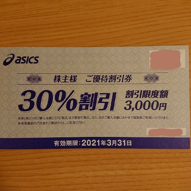 asics(アシックス)のアシックス　株主優待券　30%割引券　5枚セット チケットの優待券/割引券(ショッピング)の商品写真