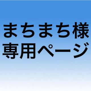 ジャニーズ(Johnny's)のまちまち様専用ページ(男性アイドル)