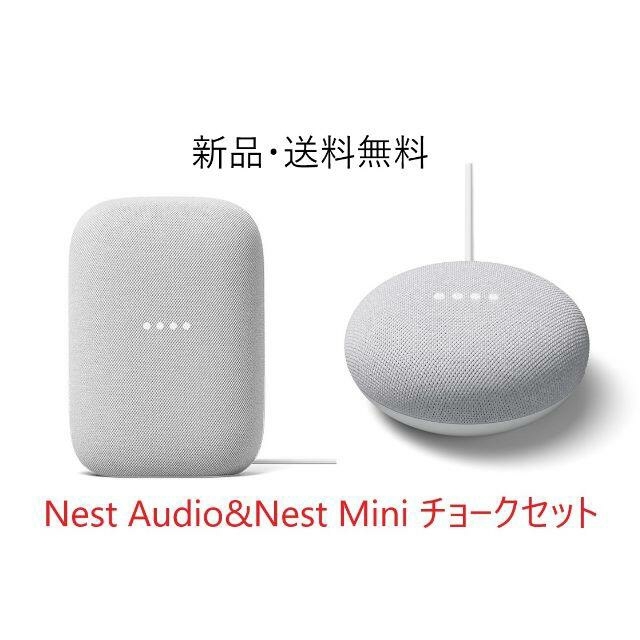 Google(グーグル)のGoogle Nest Audio&Nest Mini チョークセット スマホ/家電/カメラのオーディオ機器(スピーカー)の商品写真