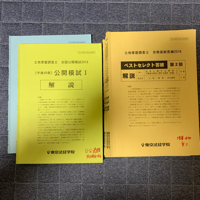 土地家屋調査士2019東京法経学院 答練 模試　21冊子＋解説DVD 土地家屋調査士