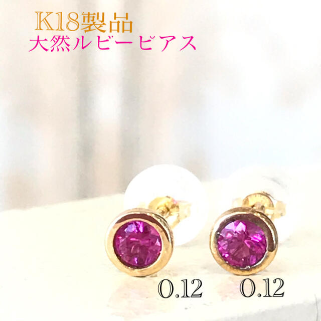 K18製品　天然ルビーピアス 0.12ct 0.12ct  新品未使用品 レディースのアクセサリー(ピアス)の商品写真