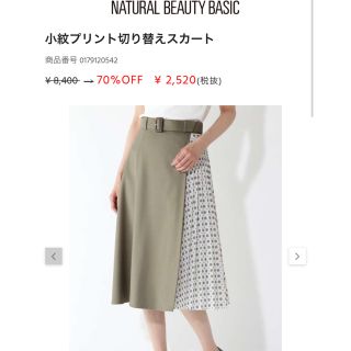 ナチュラルビューティーベーシック(NATURAL BEAUTY BASIC)のまるこ様　専用(ロングスカート)