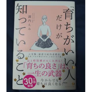 ダイヤモンドシャ(ダイヤモンド社)の「育ちがいい人」だけが知っていること(文学/小説)