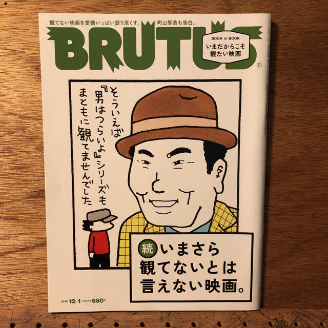 BRUTUS 続いまさら観てないとは、言えない映画。2018.12/1 エンタメ/ホビーの雑誌(その他)の商品写真