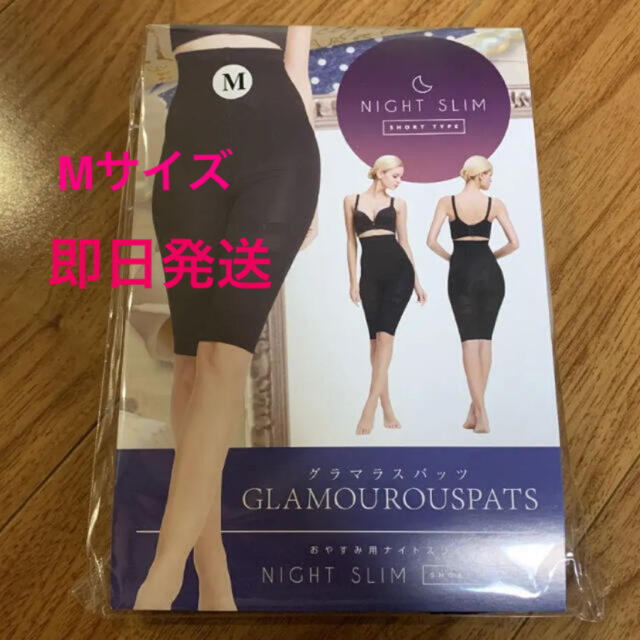 【新品未開封】グラマラスパッツ♡ナイトスリム、Mサイズ コスメ/美容のダイエット(エクササイズ用品)の商品写真