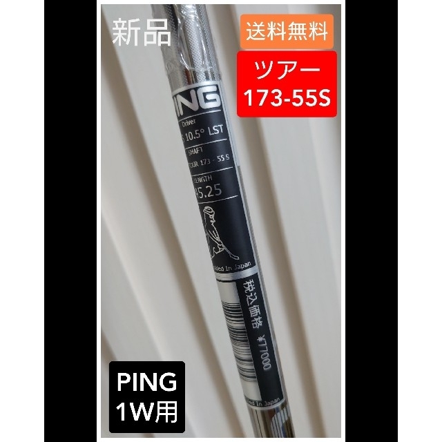 PING(ピン)の【新品】ピン ドライバー用 シャフト ツアー 173-55 S スリーブ付 スポーツ/アウトドアのゴルフ(クラブ)の商品写真