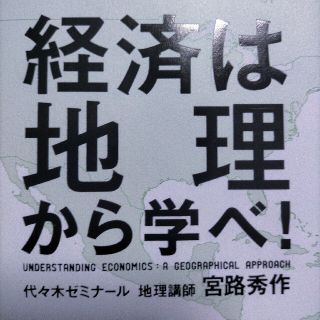 経済は地理から学べ！(ビジネス/経済)