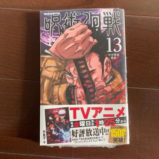 呪術廻戦 １３(少年漫画)