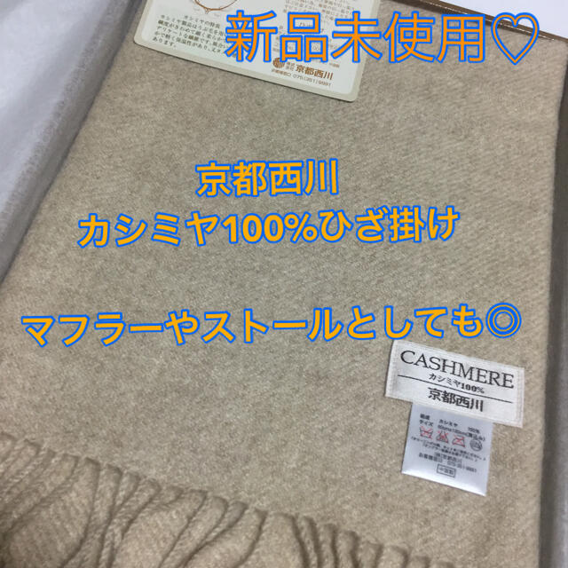 最大2000円引き マラソン期間 新品 西川 カシミヤ毛布(S) 横糸