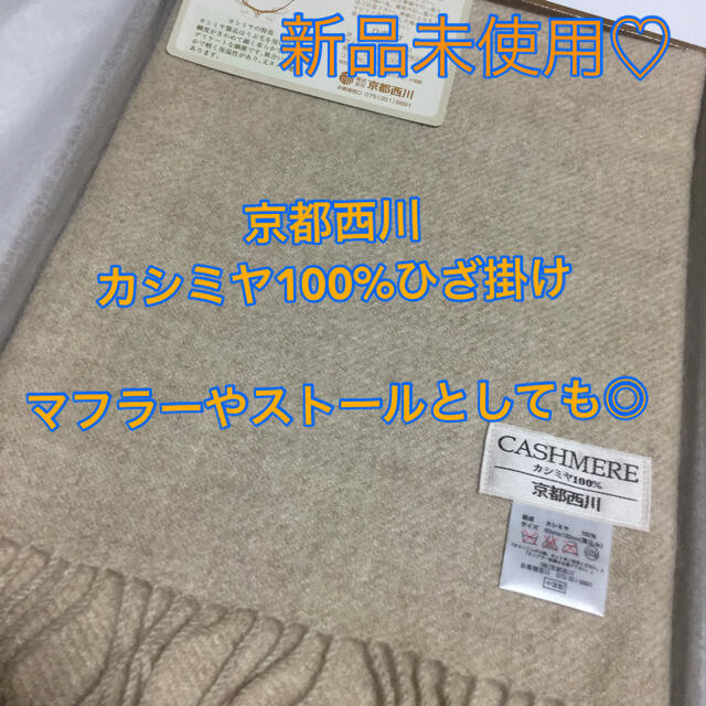 【新品未使用】京都西川 カシミヤ100% 膝掛け