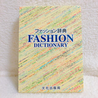 ファッション辞典 FASHION DICTIONARY(ファッション/美容)