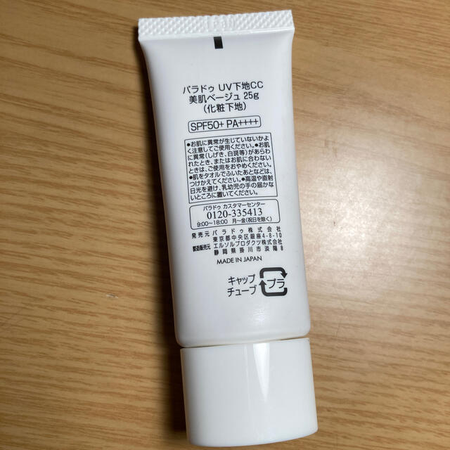 Parado(パラドゥ)のパラドゥ　UV下地CC 美肌ベージュ25g SPF50+ PA++++ コスメ/美容のベースメイク/化粧品(化粧下地)の商品写真