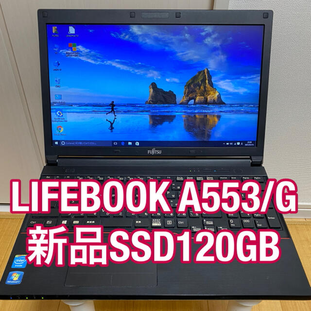 【新品SSD120GB換装済】富士通LIFEBOOK A553/G