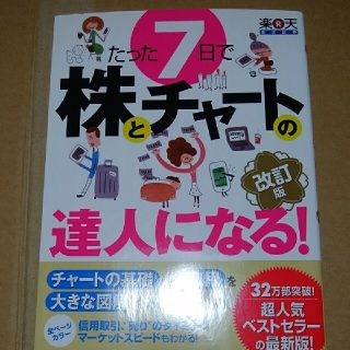 値引きしました。早い者勝ち。たった７日で株とチャ－トの達人になる！(ビジネス/経済)