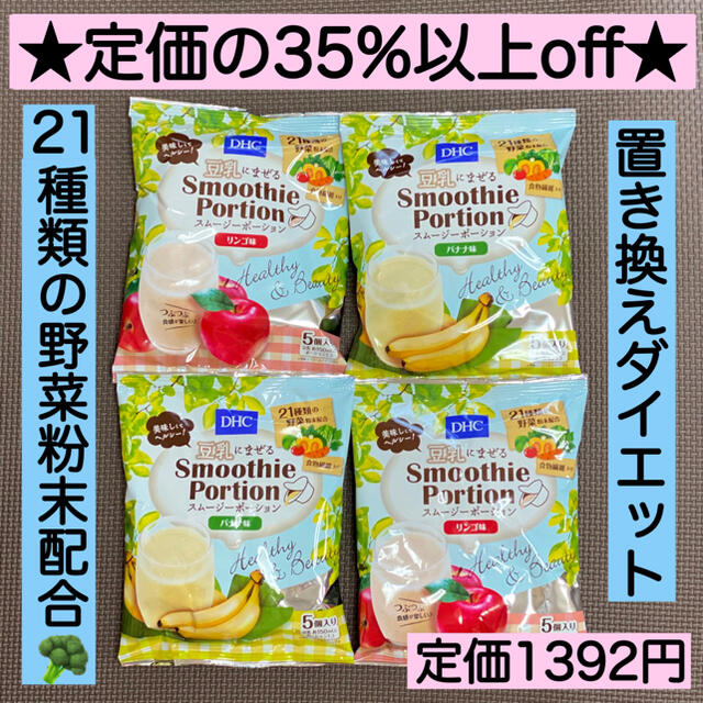 DHC(ディーエイチシー)の4袋★2種 DHCスムージー ポーション 5個 野菜 ヘルシー ダイエット 激安 食品/飲料/酒の健康食品(その他)の商品写真