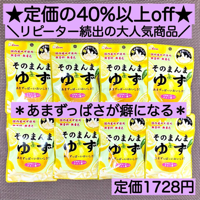 LION(ライオン)のそのまんまゆず8袋 ヘルシー お菓子 詰め合わせ 激安 ビタミン ダイエット  食品/飲料/酒の食品(菓子/デザート)の商品写真