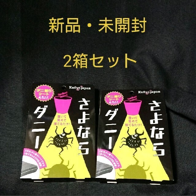 【残り僅か】さよならダニー 2箱セット インテリア/住まい/日用品の日用品/生活雑貨/旅行(日用品/生活雑貨)の商品写真