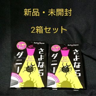 【残り僅か】さよならダニー 2箱セット(日用品/生活雑貨)