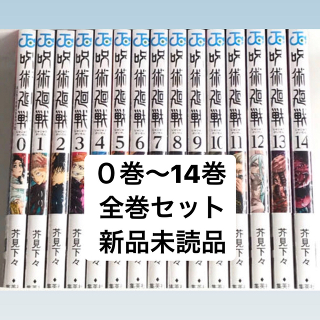 漫画呪術廻戦　0-14巻　新品未使用。