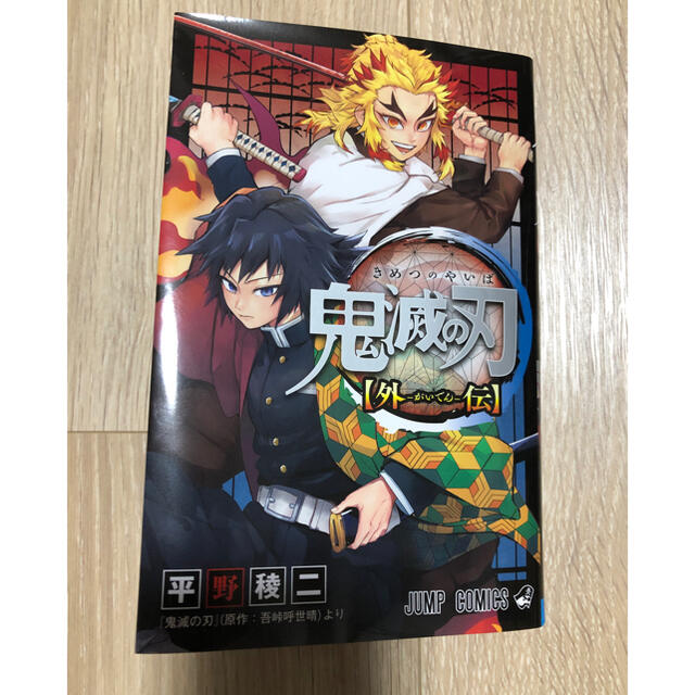 吾峠呼世晴鬼滅の刃  1巻〜23巻＋外伝　全巻セット（全通常版）