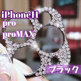 デコ iPhone11 pro proMAX カメラ レンズ 保護 フレーム(その他)