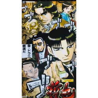 【非売品】哲也 天運地力 B1ポスター