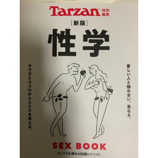 性学 ＳＥＸ　ＢＯＯＫ 新版(健康/医学)