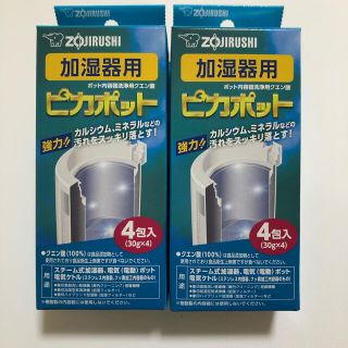 ゾウジルシ(象印)の【加湿器お手入れ用】ピカポット×２(加湿器/除湿機)