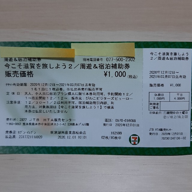 今こそ滋賀を旅しよう2 チケットの優待券/割引券(その他)の商品写真