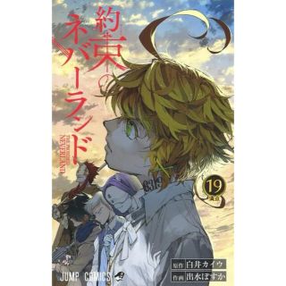 新品・シュリンク未開封★約束のネバーランド 19巻★ジャンプ★実写映画化★即日(少年漫画)