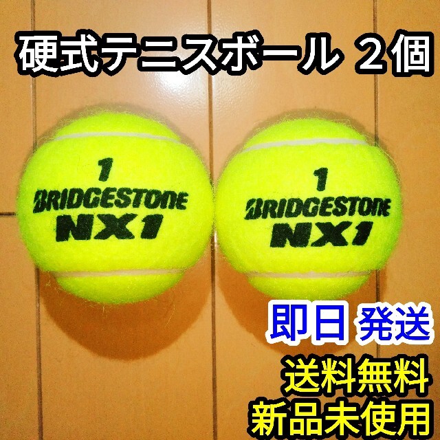 BRIDGESTONE(ブリヂストン)の【新品】硬式テニスボールNX1 2個 スポーツ/アウトドアのテニス(ボール)の商品写真