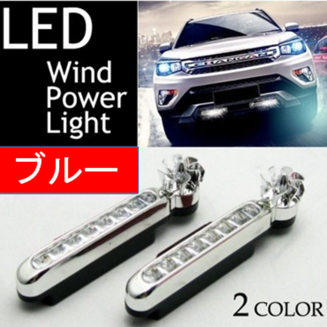 3 26風力発電式8連式led デイライト 2個セット 発行色 ブルーの通販 By Ynuq S Shop ラクマ