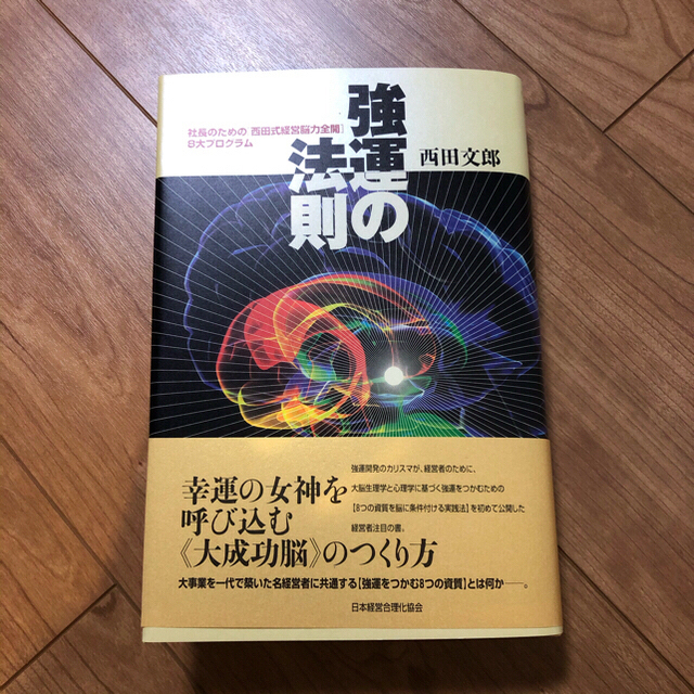 強運の法則 社長のための「西田式経営脳力全開」8大プログラム【新品】西田文郎ビジネス/経済