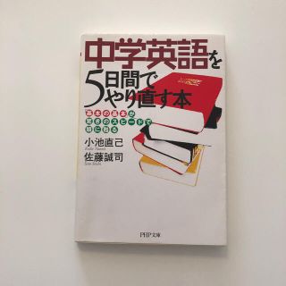 中学英語を５日間でやり直す本 「基本の基本」が驚きのスピ－ドで頭に甦る(文学/小説)