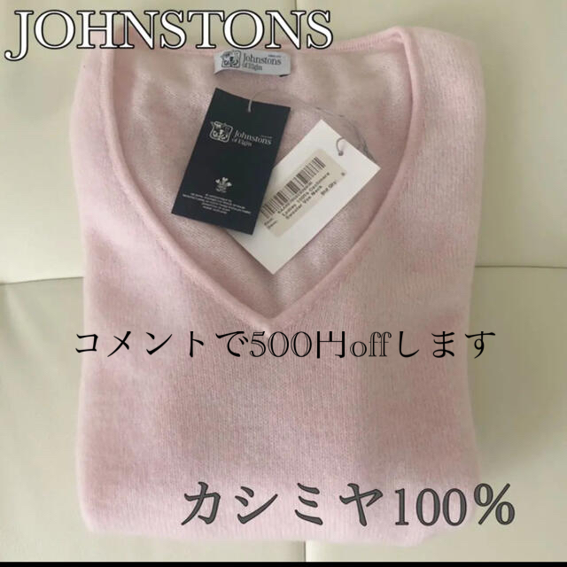 Johnstons(ジョンストンズ)のミーナ様 ジョンストンズ Vネックセーター レディースのトップス(ニット/セーター)の商品写真