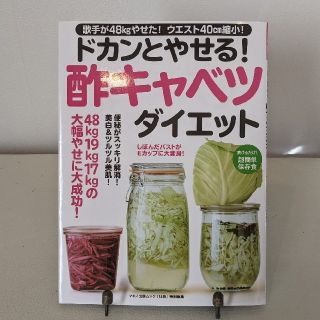 ドカンとやせる！酢キャベツダイエット(料理/グルメ)