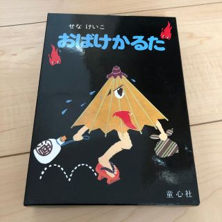 おばけかるた 上製版(絵本/児童書)